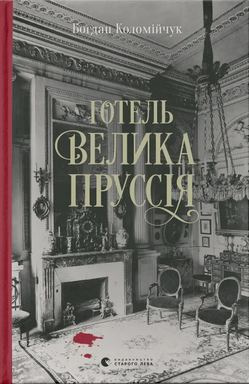 Обкладинка "Готель "Велика Пруссія". Книга 1"