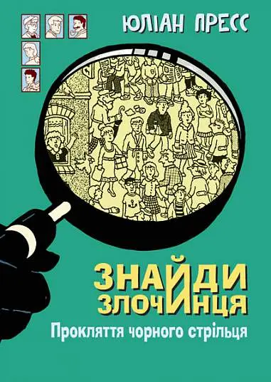 Обкладинка "Знайди Злочинця. Прокляття чорного стрільця"