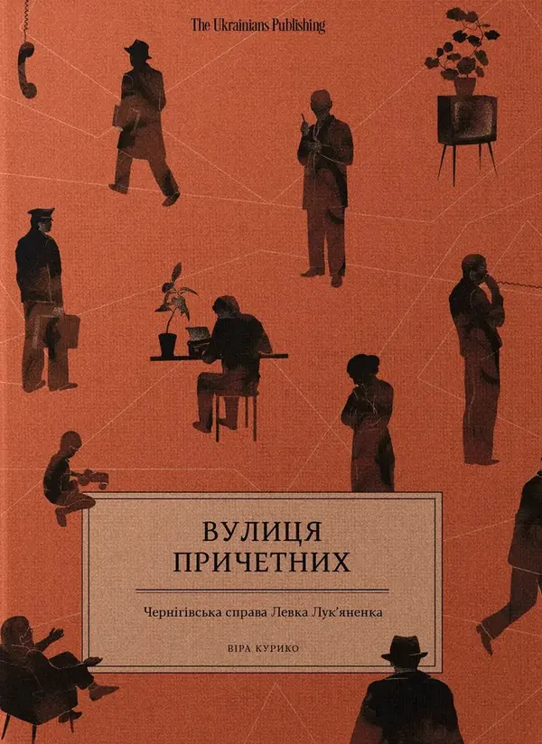 Вулиця причетних