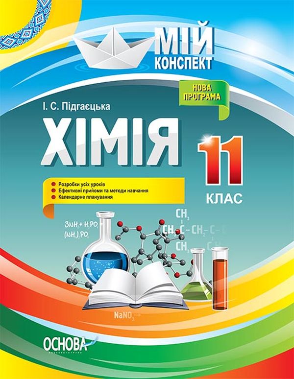 Хімія. 11 клас. Підгаєцька Ірина