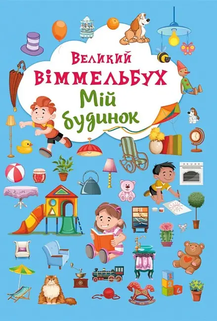 Обкладинка "Великий віммельбух. Мій будинок"