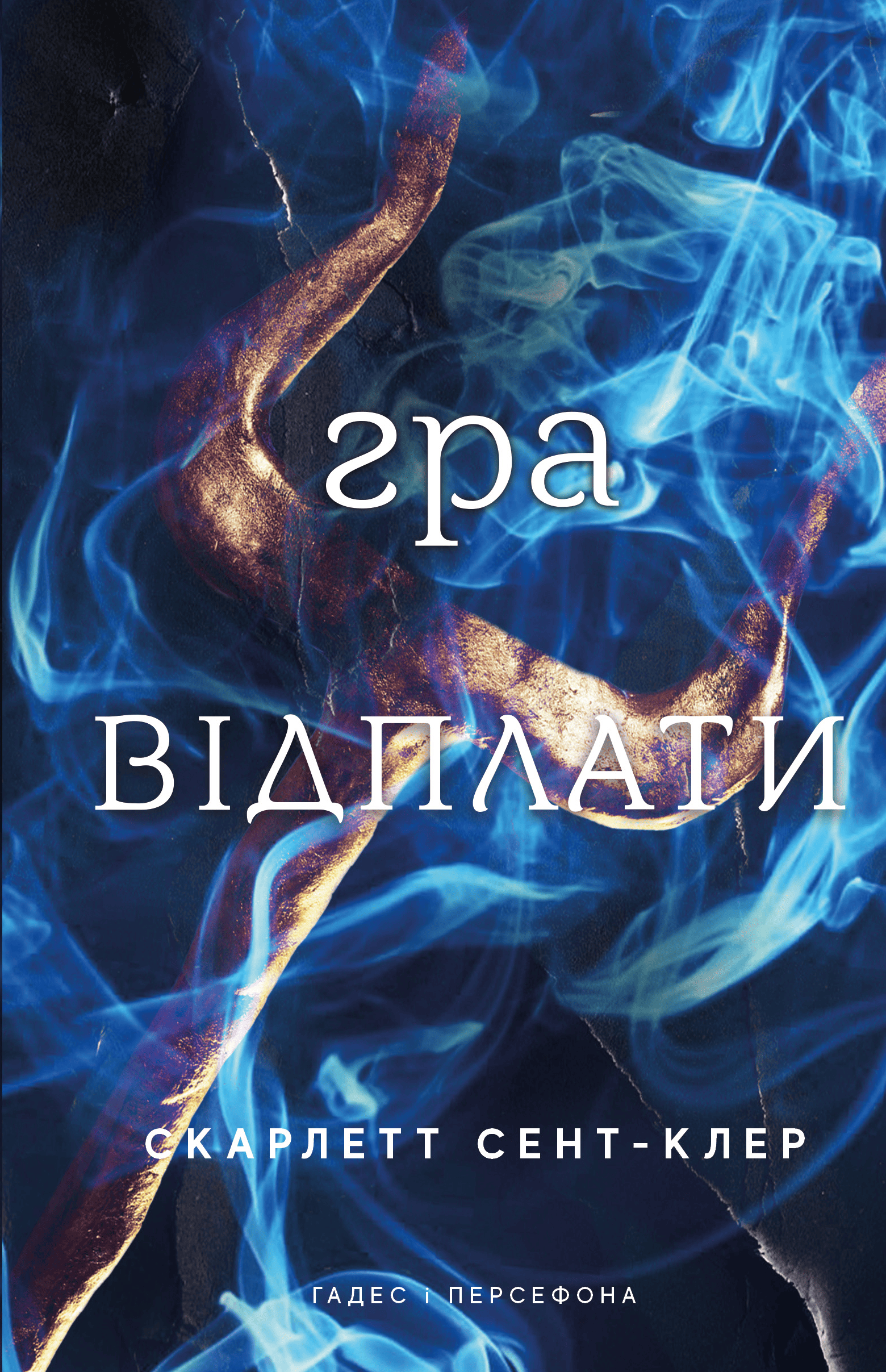 Гра відплати