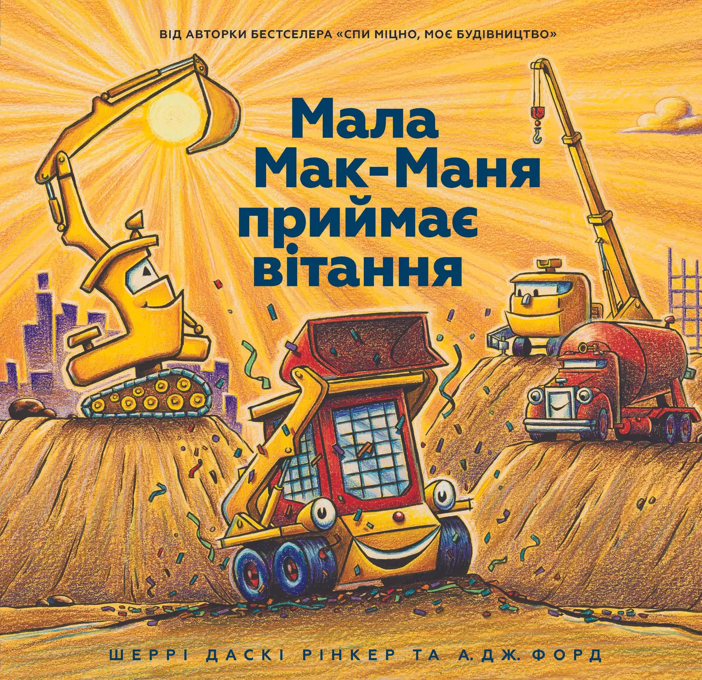 Мала Мак-Маня приймає вітання