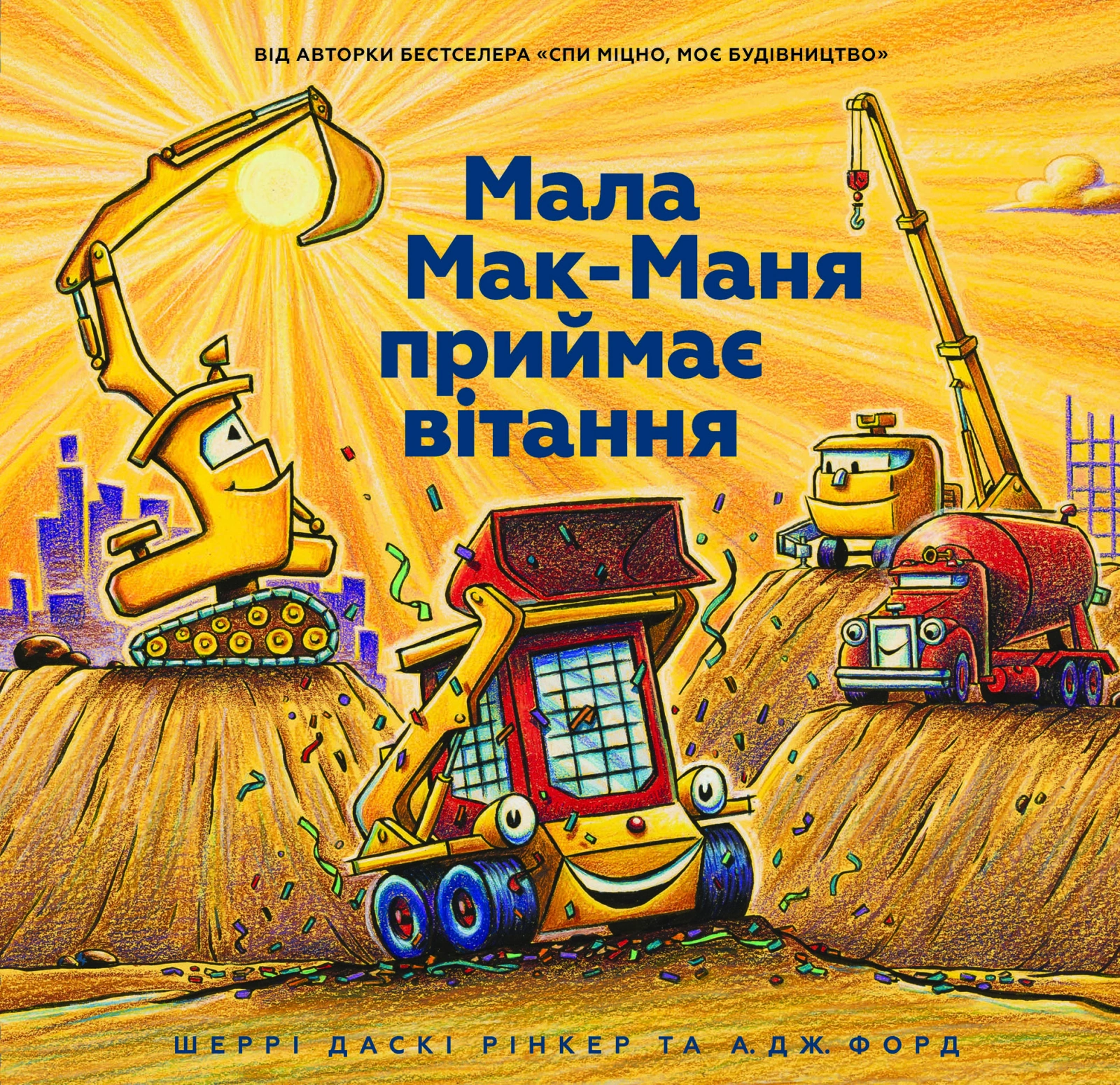 Мала Мак-Маня приймає вітання