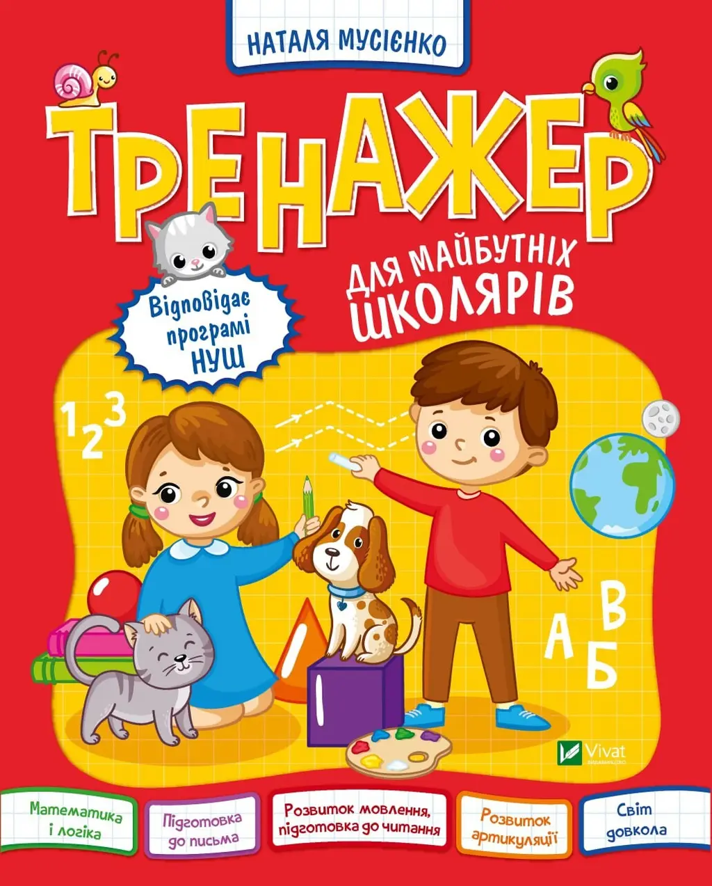 Обкладника "Тренажер для майбутніх школярів" Обкладинка "Тренажер для майбутніх школярів"