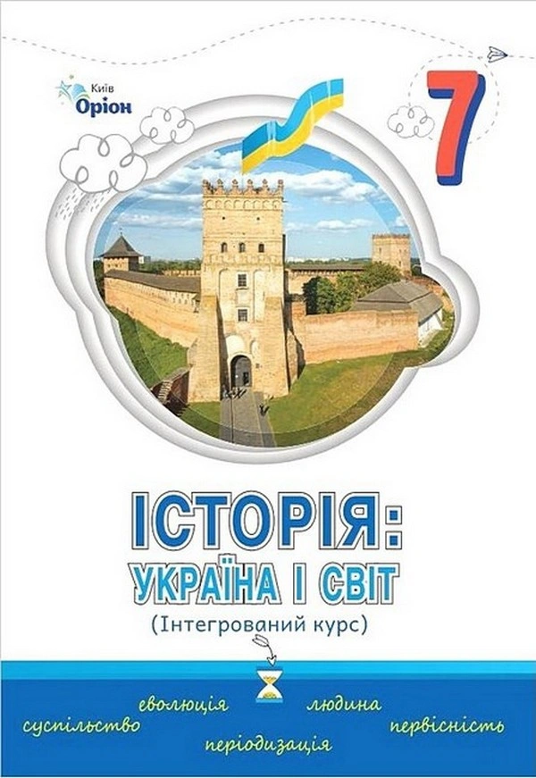 Історія: Україна і світ. 7 клас. Підручник (інтегрований курс)