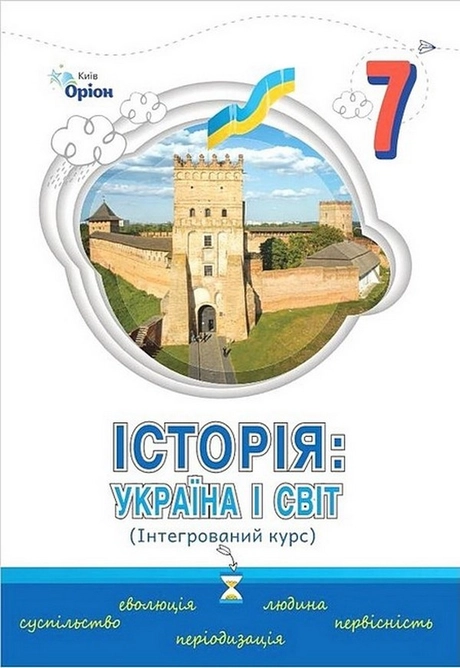 Історія: Україна і світ. 7 клас. Підручник (інтегрований курс)