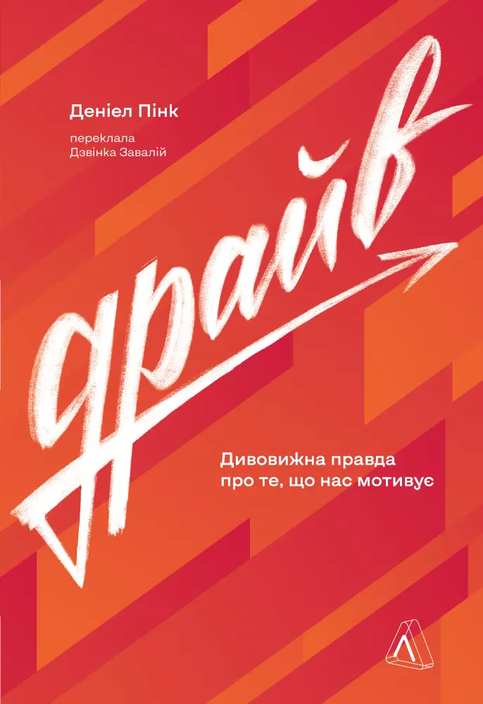 Обкладинка "Драйв. Дивовижна правда про те, що нас мотивує"