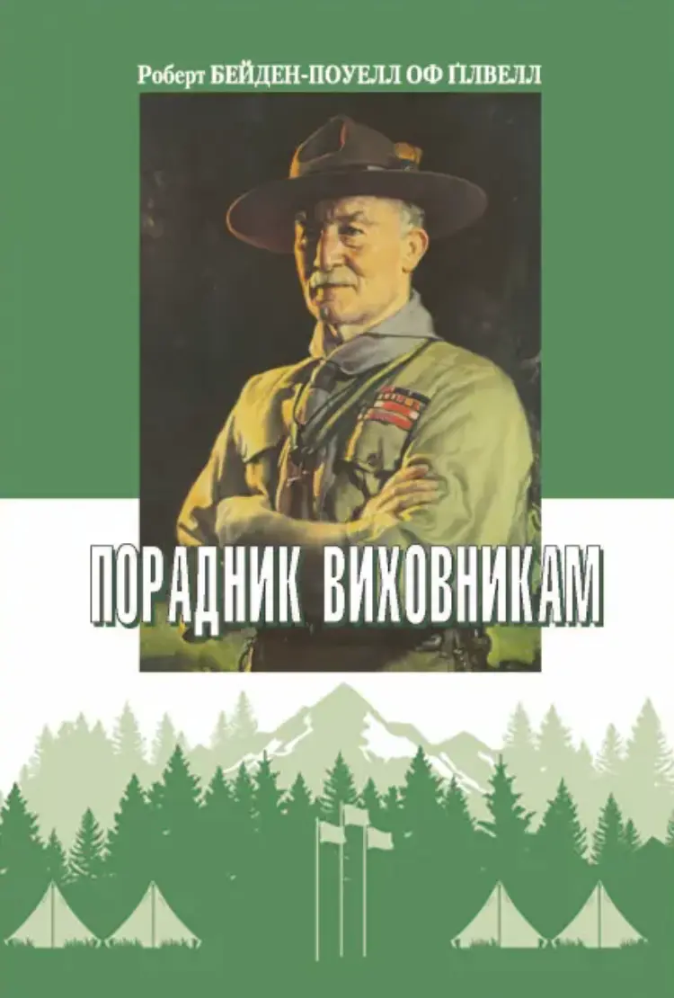 Обкладинка "Порадник виховникам"