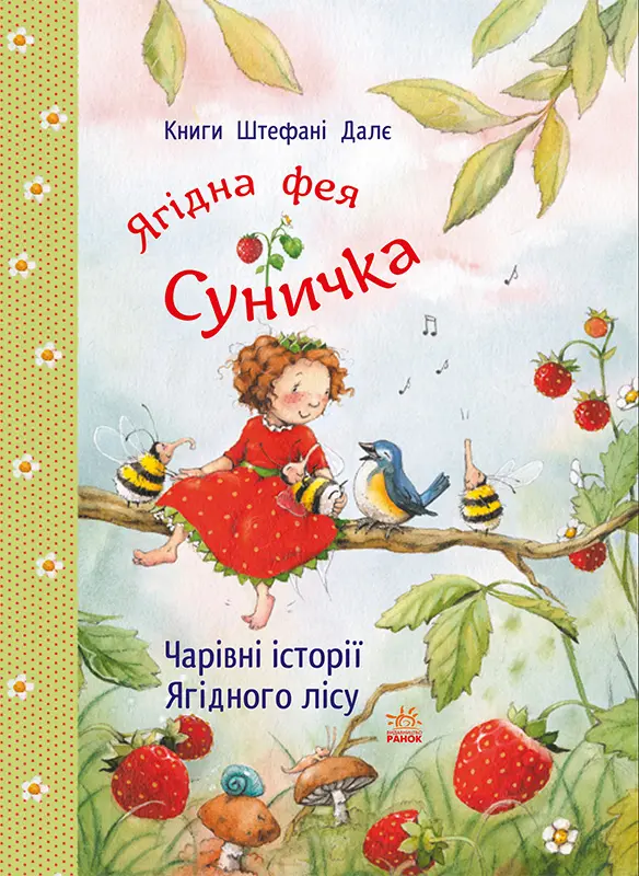 Обкладинка "Чарівні історії Ягідного лісу"