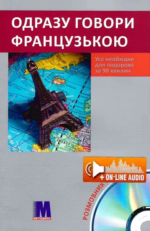 Одразу говори  французькою. Усе необхідне для подорожі за 90 хвилин