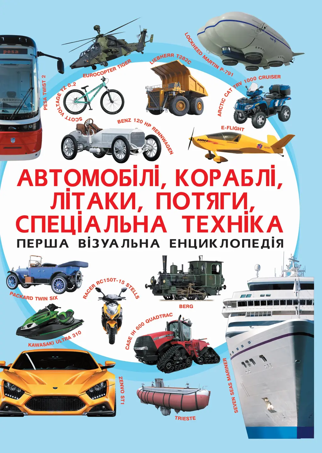 Обкладника "Перша візуальна енциклопедія. Автомобілі, кораблі, літаки, потяги, спеціальна техніка" Обкладинка "Перша візуальна енциклопедія. Автомобілі, кораблі, літаки, потяги, спеціальна техніка"