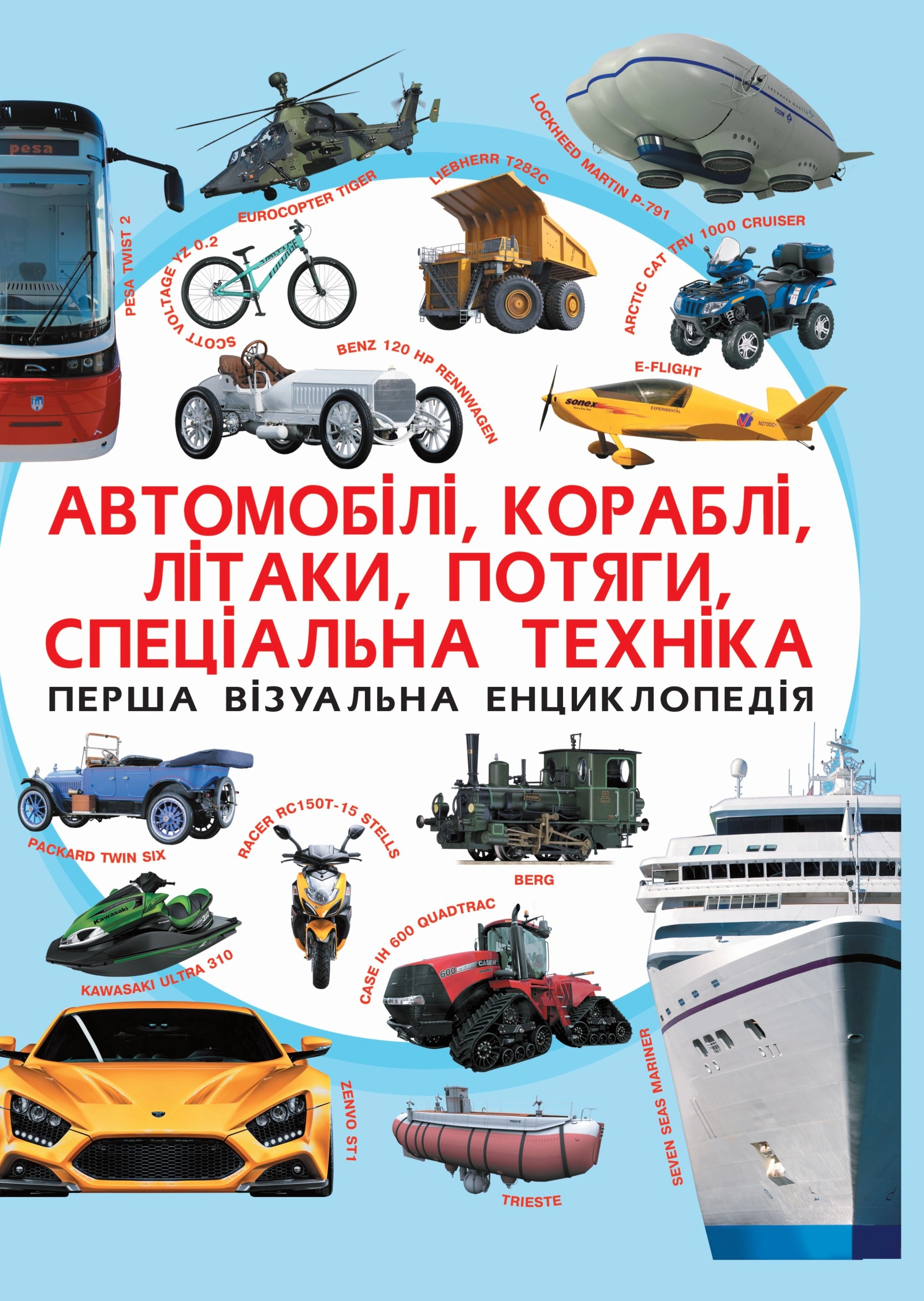 Обкладинка "Перша візуальна енциклопедія. Автомобілі, кораблі, літаки, потяги, спеціальна техніка"
