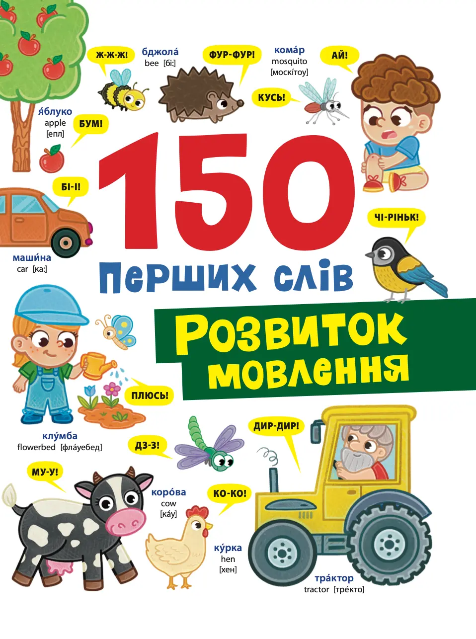 Обкладинка "150 перших слів. Розвиток мовлення"