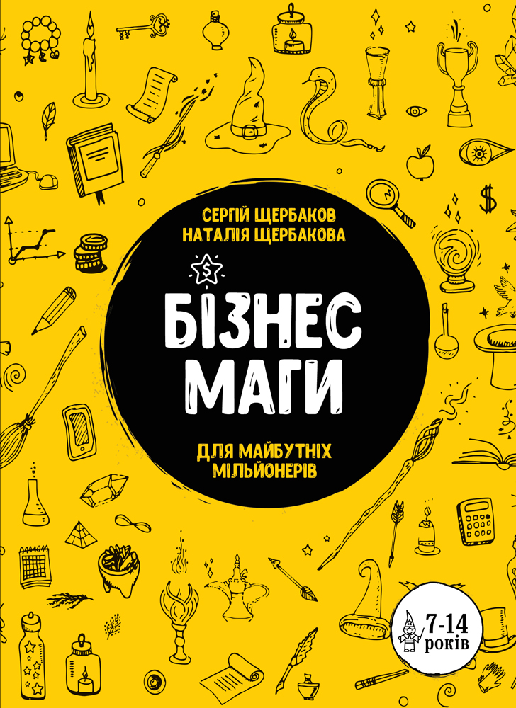 Бізнесмаги. Як стати справжнім чарівником