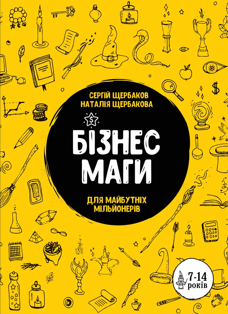 Обкладника "Бізнесмаги. Як стати справжнім чарівником" Обкладинка "Бізнесмаги. Як стати справжнім чарівником"