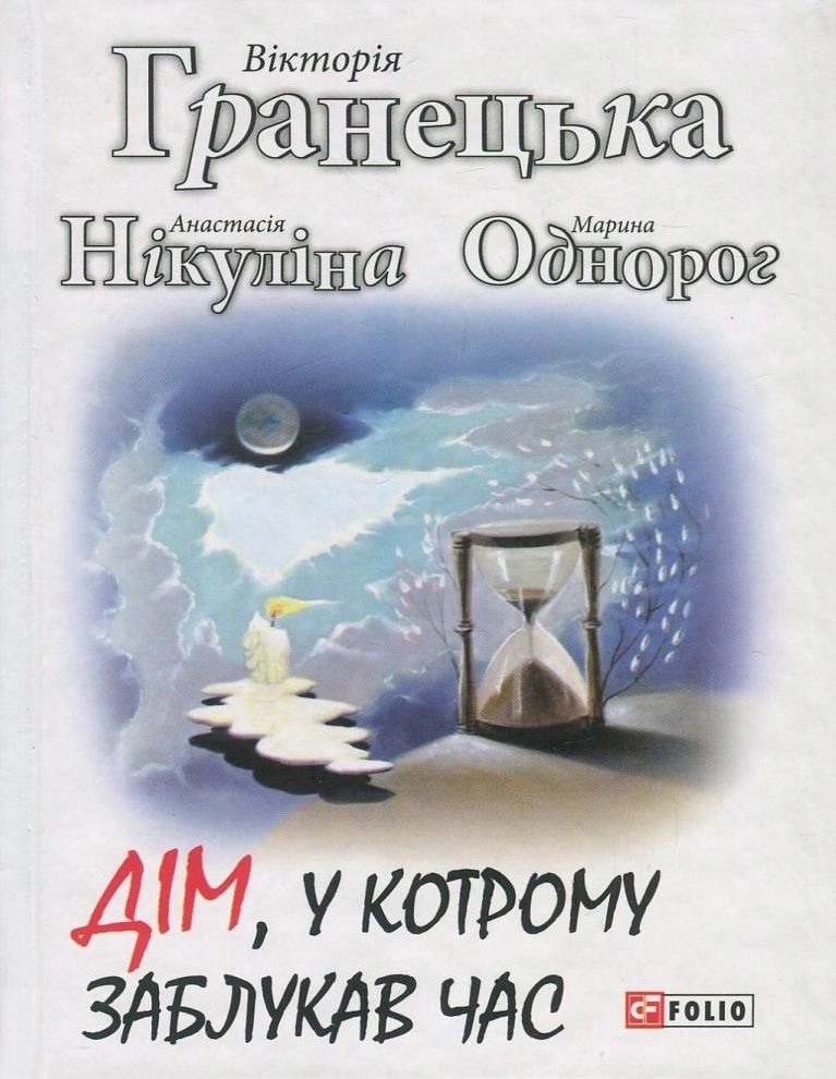 Дім, у котрому заблукав час