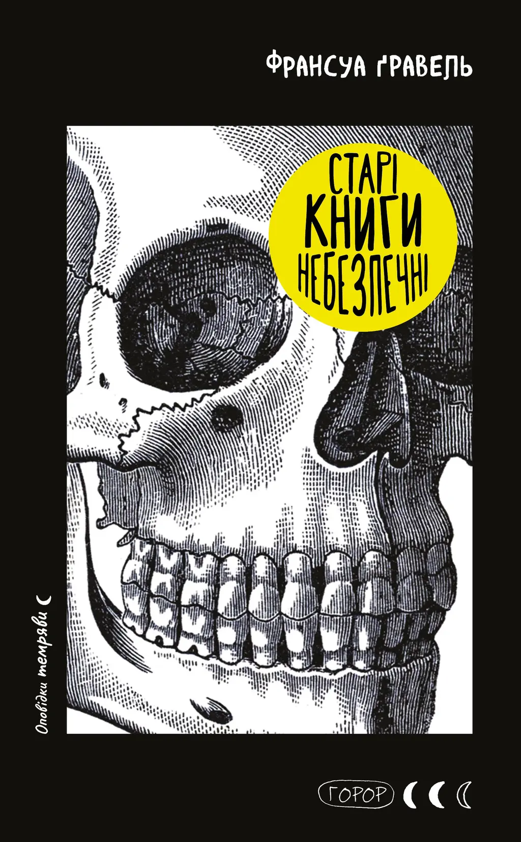 Обкладинка "Старі книги небезпечні"