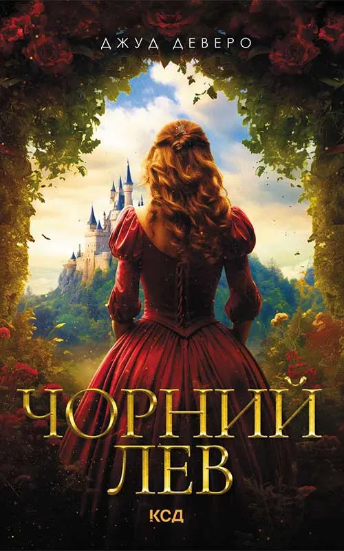 Обкладинка "Чорний Лев"