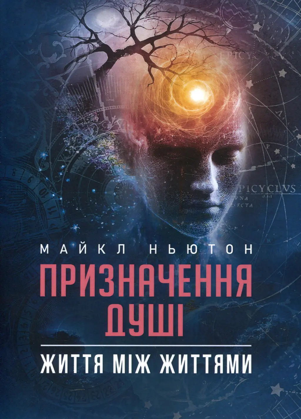 Обкладника "Призначення Душі. Життя між життями" Обкладинка "Призначення Душі. Життя між життями"
