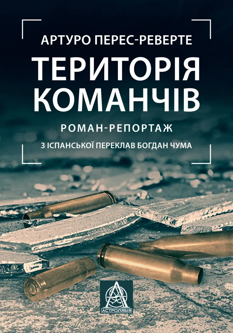 Обкладника "Територія команчів" Обкладинка "Територія команчів"