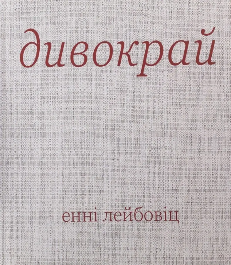 Обкладинка "Дивокрай"