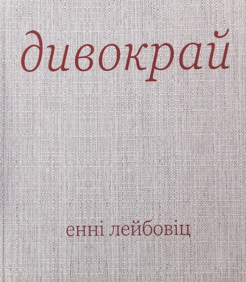 Дивокрай