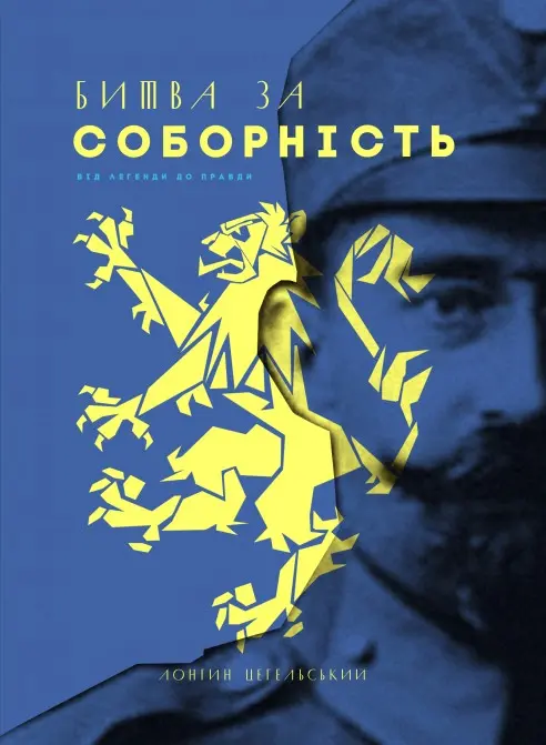 Обкладинка "Битва за соборність: від легенди до правди"