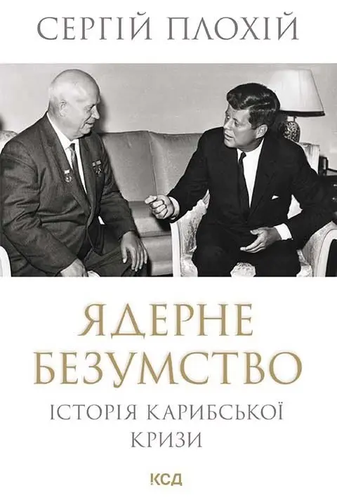 Обкладинка "Ядерне безумство. Історія Карибської кризи"