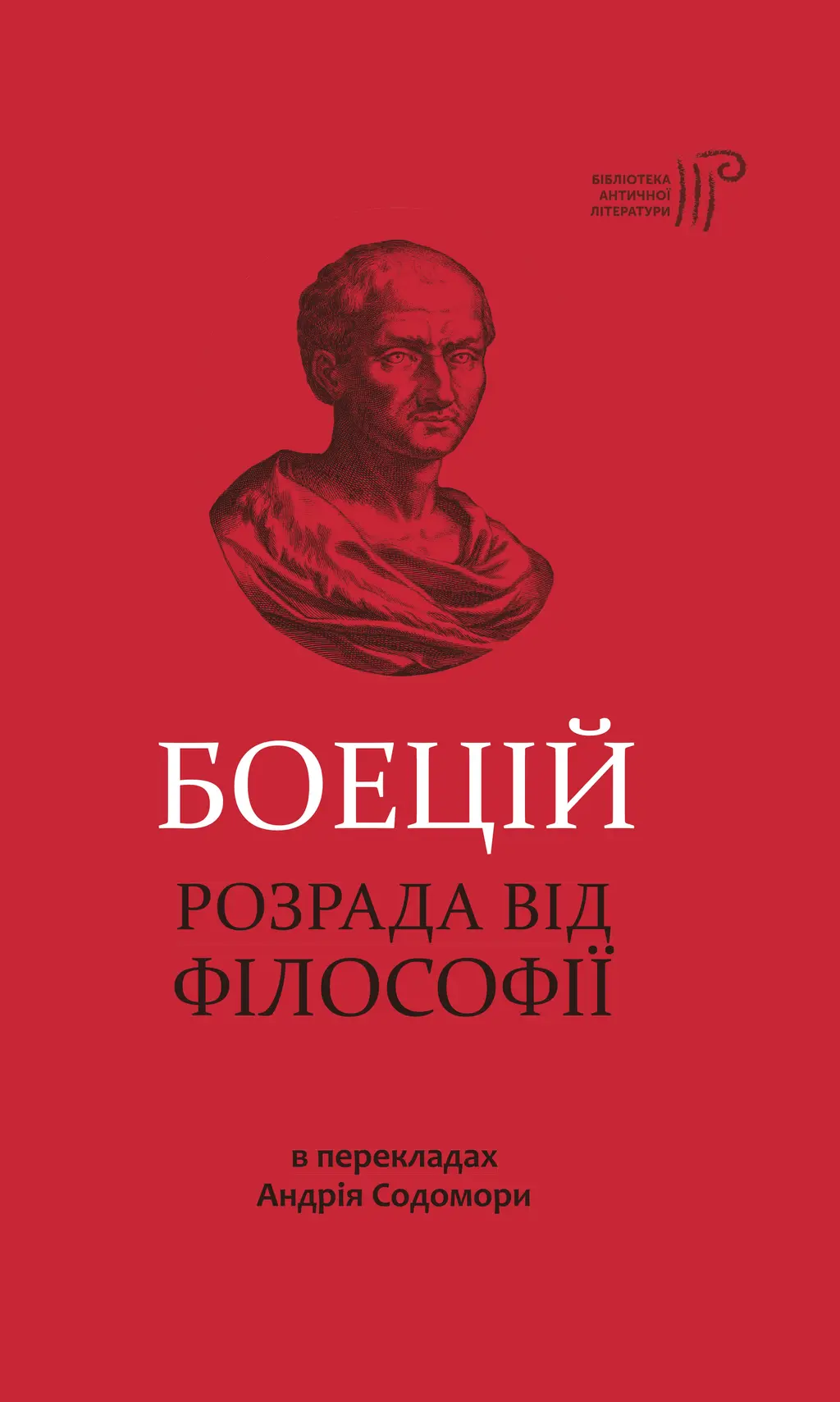 Обкладинка "Розрада від Філософії"