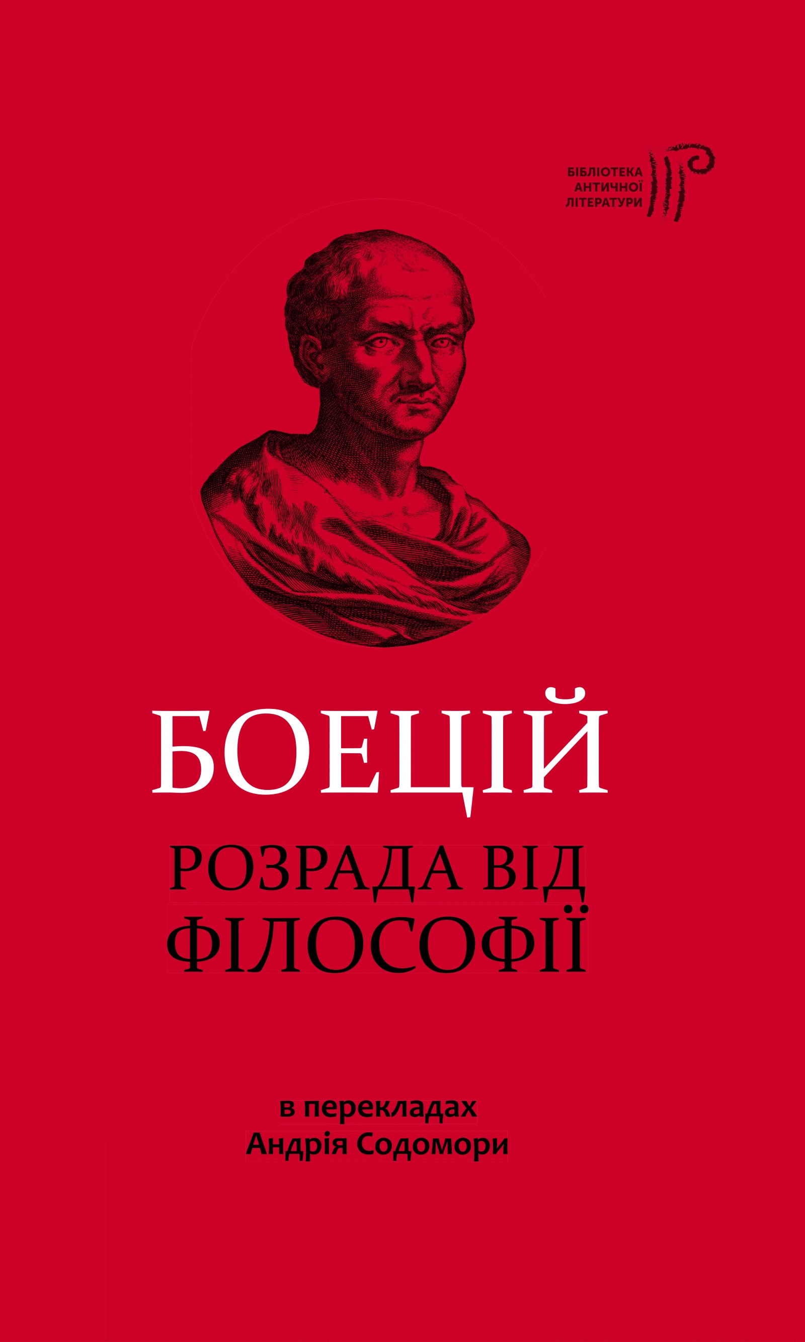Розрада від Філософії