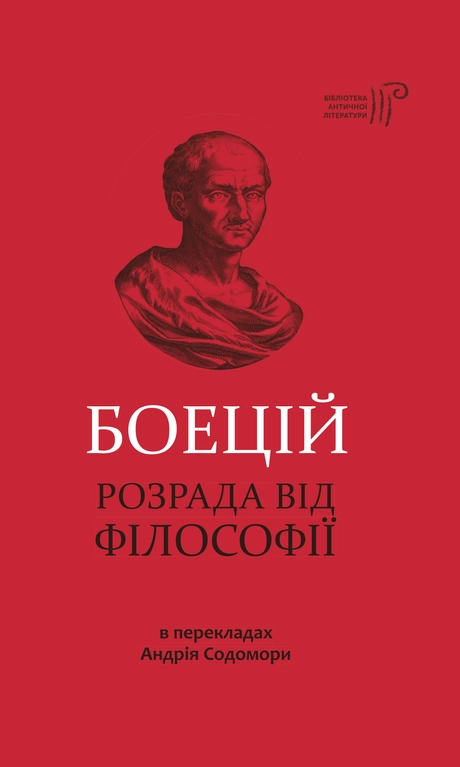 Розрада від Філософії