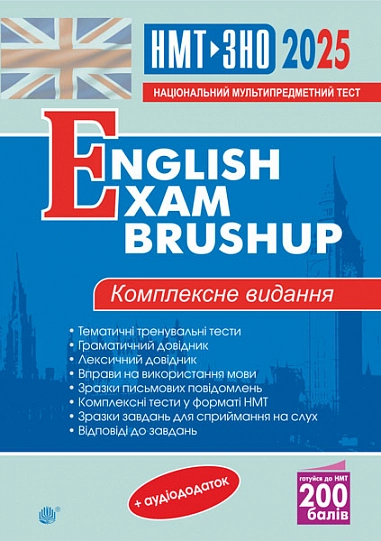 Англійська мова. Комплексне видання для підготовки до НМТ і ЗНО. English Exam Brushup 2025