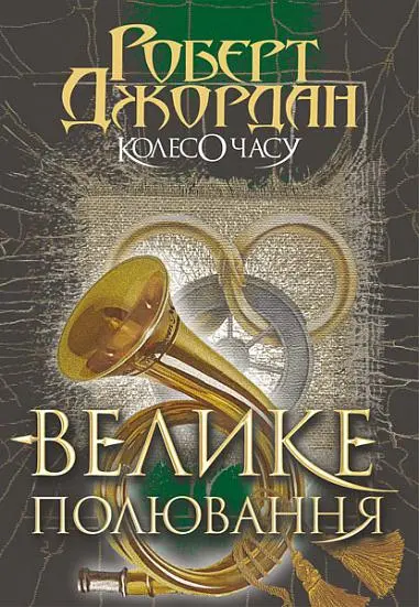 Колесо Часу. Велике полювання