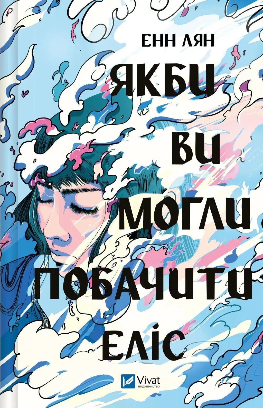 Обкладинка "Якби ви могли побачити Еліс"