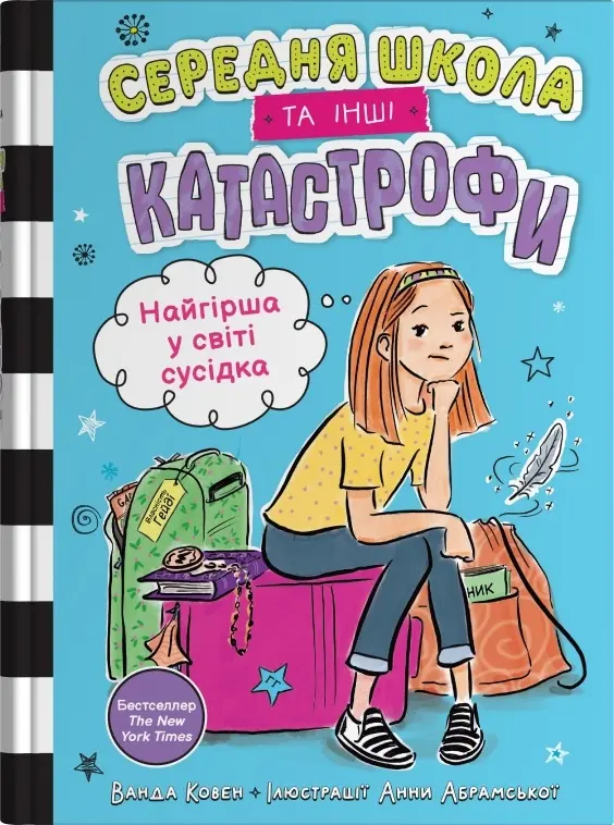 Найгірша у світі сусідка. Середня школа та інші катастрофи