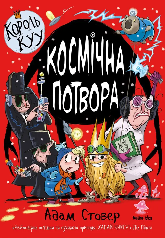 Обкладинка "Космічна потвора. Король Kyy. Том 3"