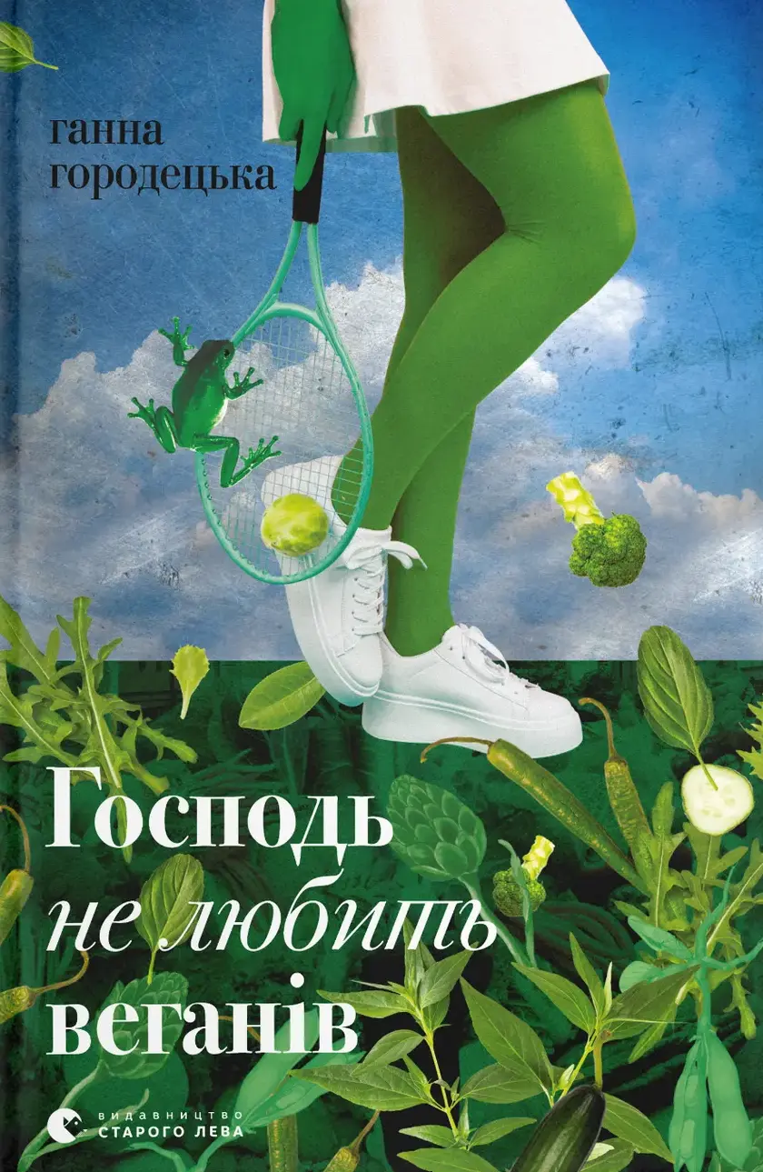 Обкладинка "Господь не любить веганів"