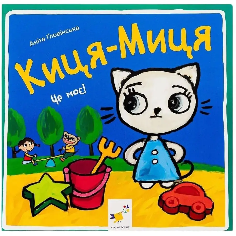 Киця-Миця. Це моє!
