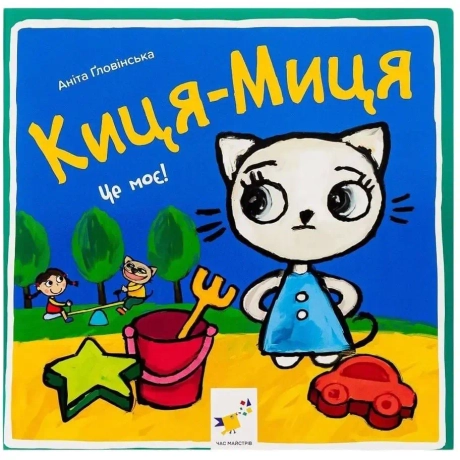 Киця-Миця. Це моє!