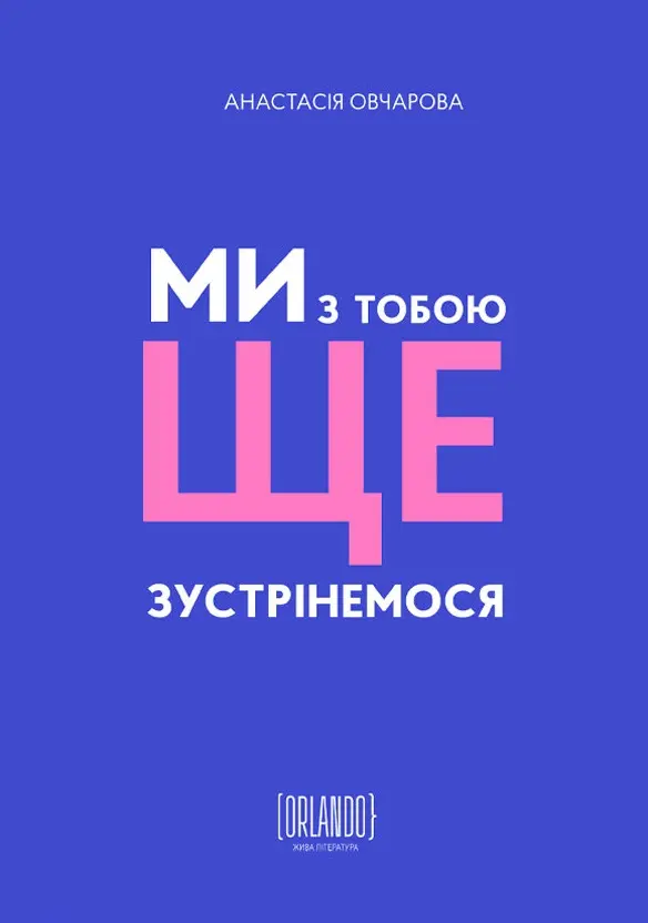 Обкладинка "Ми з тобою ще зустрінемося"