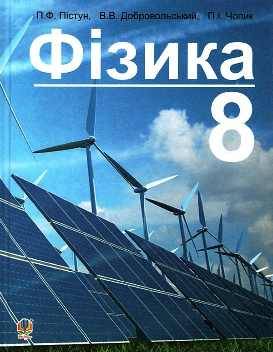 Фізика. Підручник для 8 класу