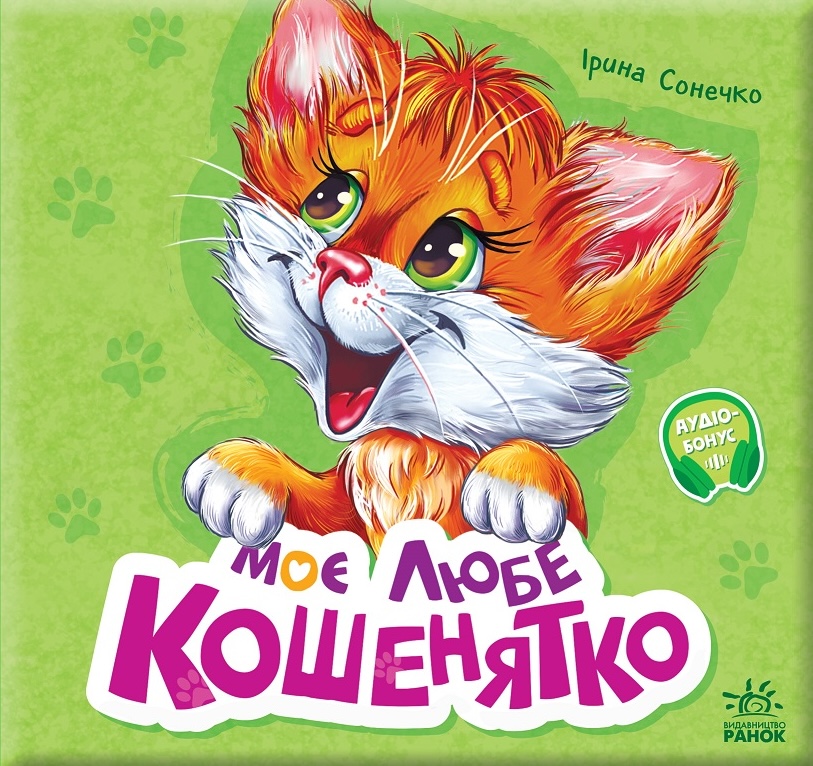 Обкладинка Моє любе кошенятко