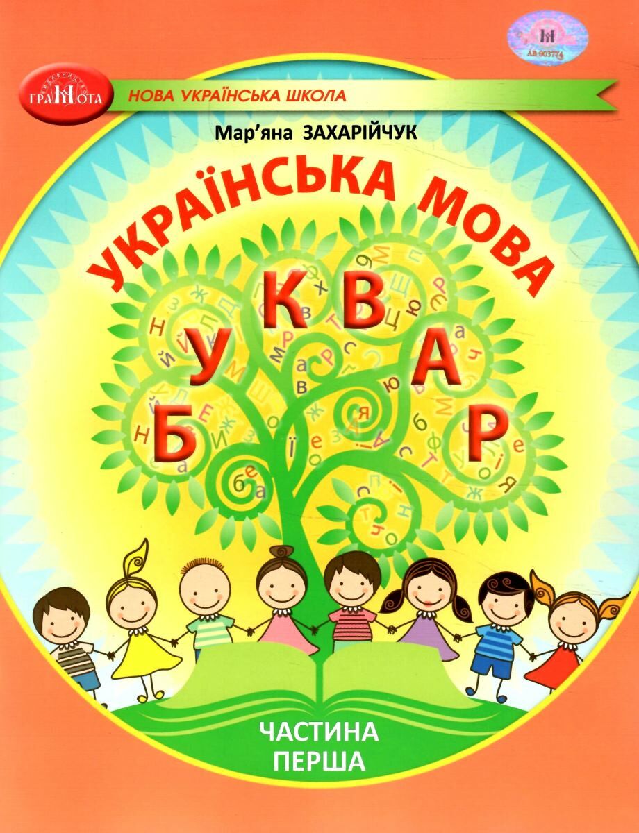 Українська мова. Буквар. Навчальний посібник для 1...