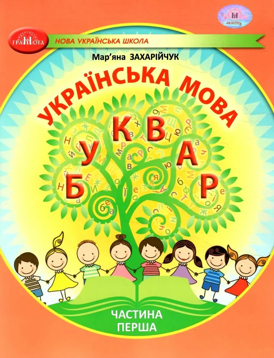 Українська мова. Буквар. Навчальний посібник для 1 класу. Частина 1