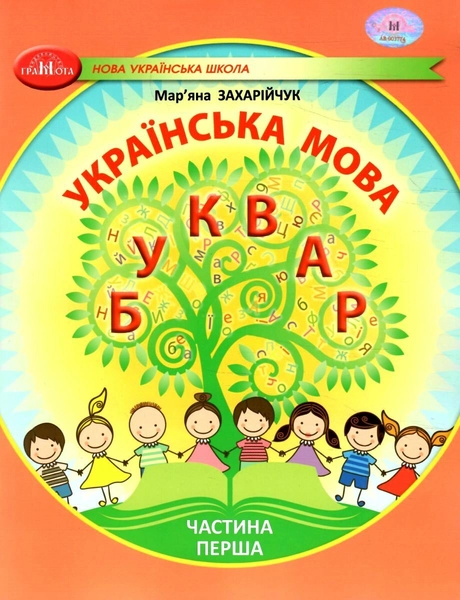 Українська мова. Буквар. Навчальний посібник для 1 класу. Частина 1