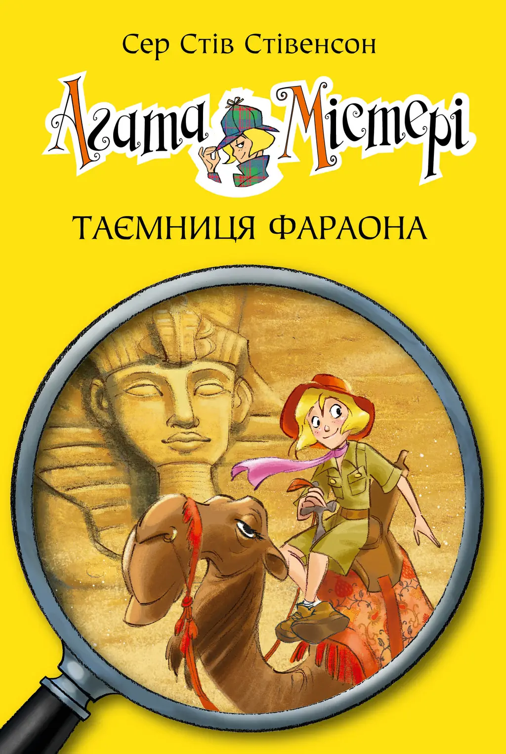 Обкладинка "Агата Містері. Таємниця фараона"