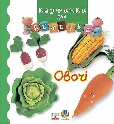Обкладинка Овочі