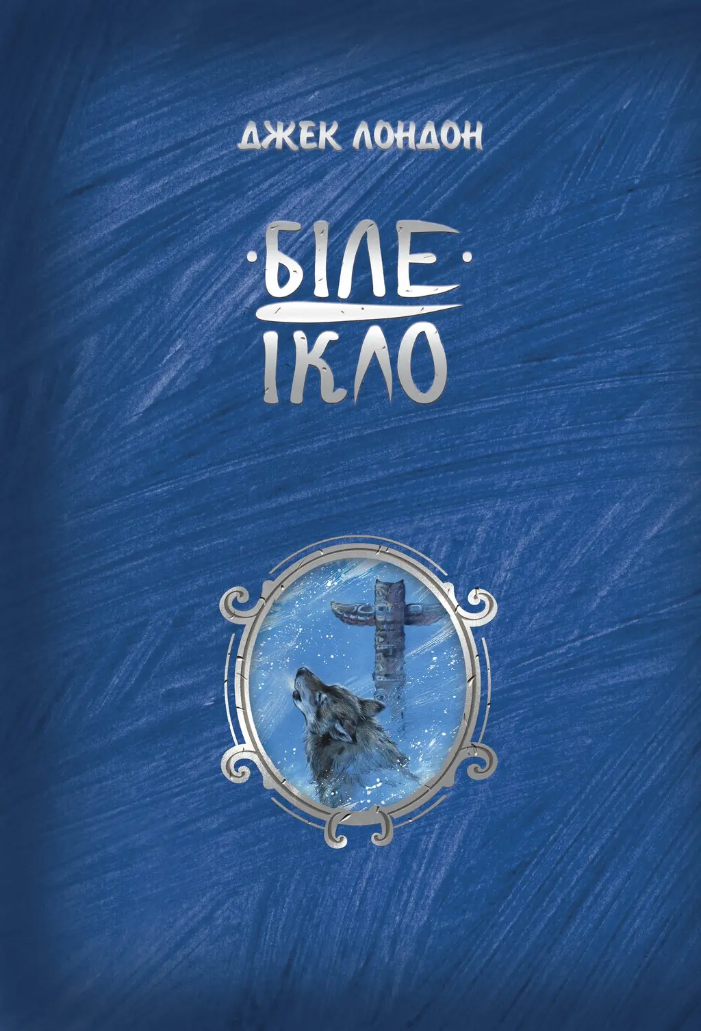 Обкладинка "Біле ікло"