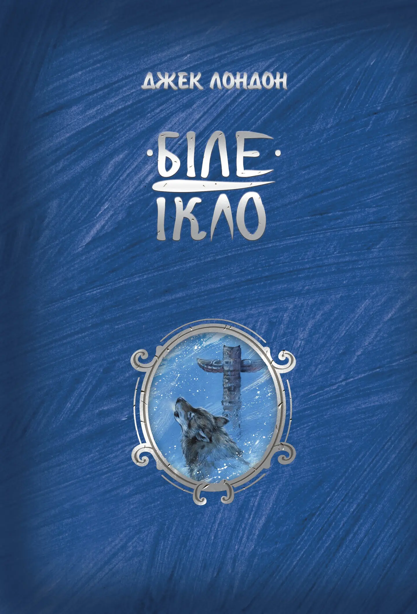Біле ікло